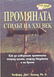 Промяната - стилът на ХХІ  век