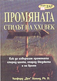 Промяната - стилът на ХХІ  век