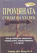 Промяната - стилът на ХХІ  век