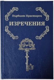 Изречения