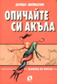 Опичайте си акъла