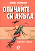 Опичайте си акъла