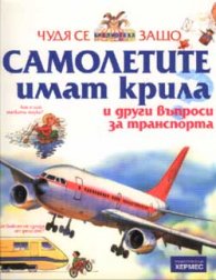 Чудя се защо... самолетите имат крила