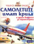 Чудя се защо... самолетите имат крила