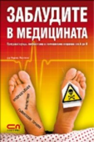 Заблудите в медицината. Предразсъдъци, полуистини и съмнителни терапии от А до Я