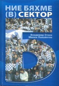 Ние бяхме (B) сектор Б