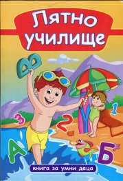 Лятно училище. Книга за умни деца