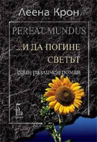 … И да погине светът