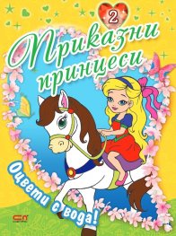 Приказни принцеси Кн.2