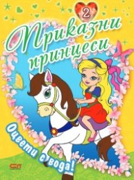 Приказни принцеси Кн.2