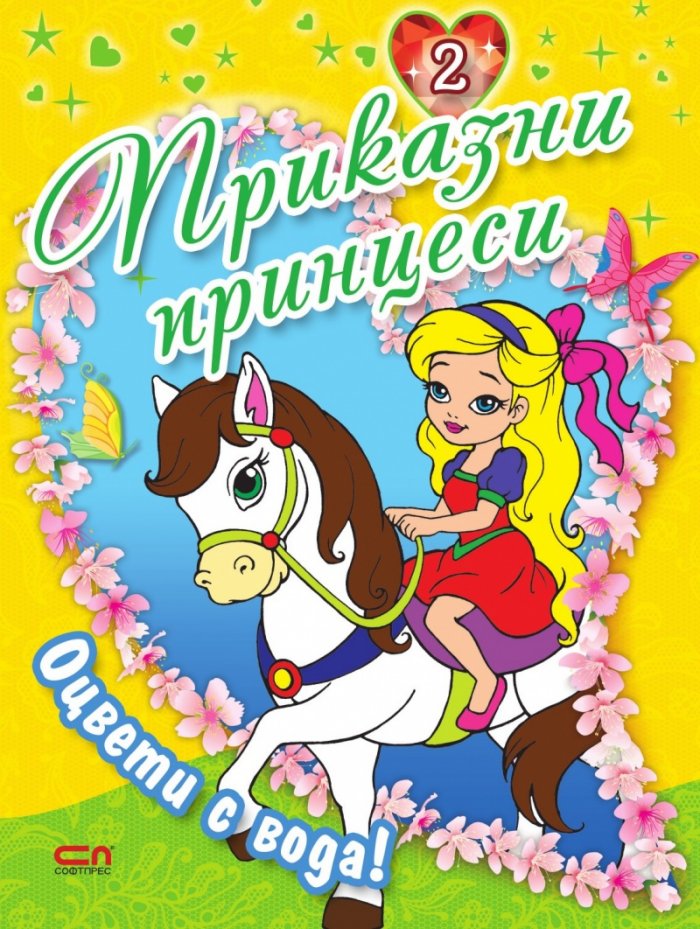Приказни принцеси Кн.2