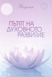 Пътят на духовното развитие