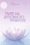 Пътят на духовното развитие
