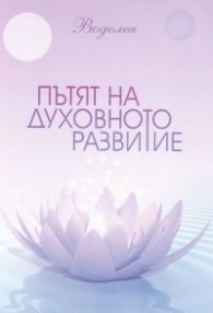 Пътят на духовното развитие