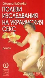 Полеви изследвания на украинския секс