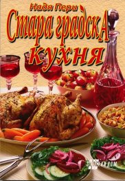 Стара градска кухня