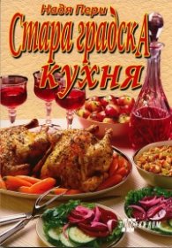 Стара градска кухня