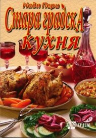 Стара градска кухня