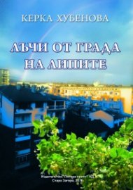 Лъчи от града на липите