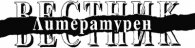 Литературен вестник; Бр.2/2005