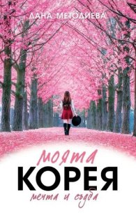 Моята Корея - мечта и съдба. Автобиография