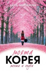 Моята Корея - мечта и съдба. Автобиография
