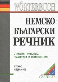 Немско-български речник / с новия правопис