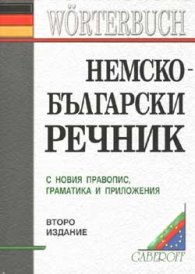 Немско-български речник / с новия правопис