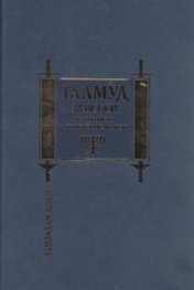 Талмуд за всеки. Из учението на иудейските мъдреци/ луксозно издание