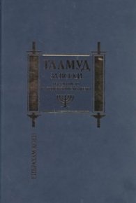 Талмуд за всеки. Из учението на иудейските мъдреци/ луксозно издание