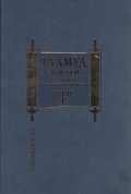 Талмуд за всеки. Из учението на иудейските мъдреци/ луксозно издание