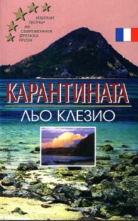 Карантината