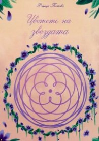 Цветето на звездата. Сборник разкази