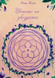 Цветето на звездата. Сборник разкази