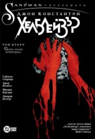 Джон Константин. Хелблейзър Т. 2: Твоят пълен потенциал