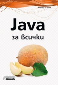 Java за всички