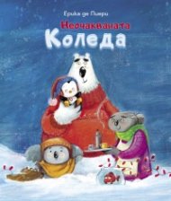 Неочакваната Коледа