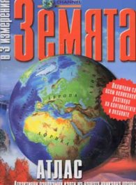 Земята в 3 измерения: Атлас