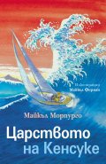 Царството на Кенсуке