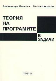 Теория на програмите в задачи