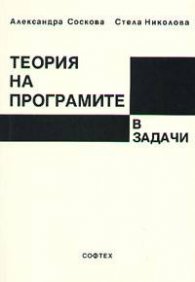 Теория на програмите в задачи