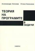Теория на програмите в задачи