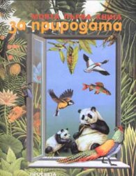 Моята първа книга за природата