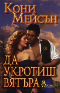 Да укротиш вятъра