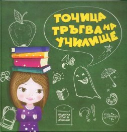 Точица тръгва на училище. Интерактивна книга за деца от 6 до 11 години