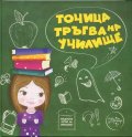 Точица тръгва на училище. Интерактивна книга за деца от 6 до 11 години