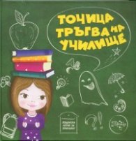 Точица тръгва на училище. Интерактивна книга за деца от 6 до 11 години