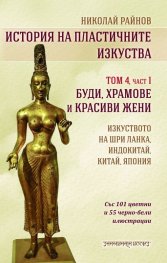 История на пластичните изкуства Т.4 Ч.1