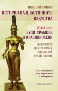 История на пластичните изкуства Т.4 Ч.1
