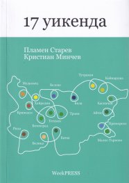 17 уикенда